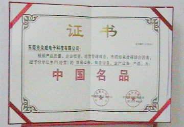 中国名品证书